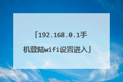 192.168.0.1手机登陆wifi设置进入
