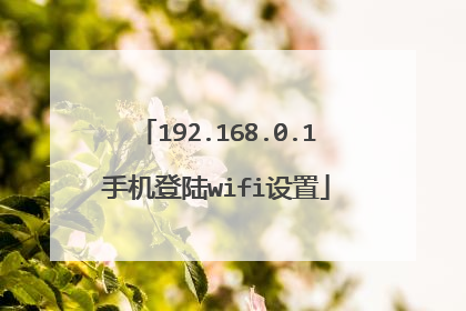 192.168.0.1手机登陆wifi设置