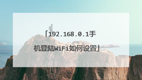 192.168.0.1手机登陆WiFi如何设置