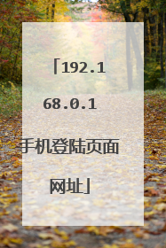 192.168.0.1手机登陆页面网址