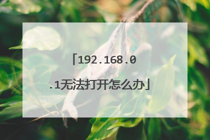 192.168.0.1无法打开怎么办
