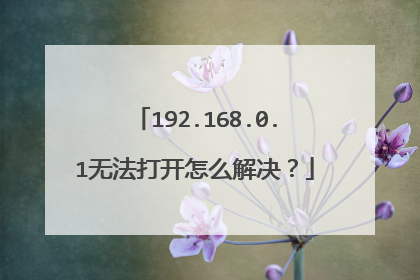 192.168.0.1无法打开怎么解决？