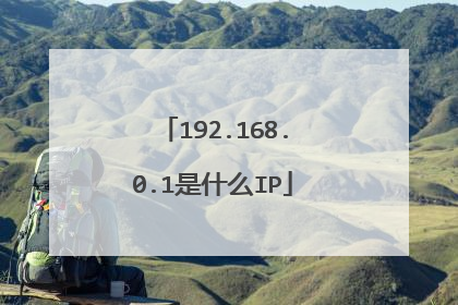 192.168.0.1是什么IP