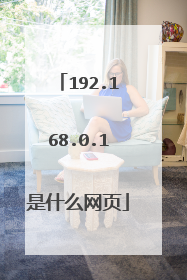 192.168.0.1是什么网页