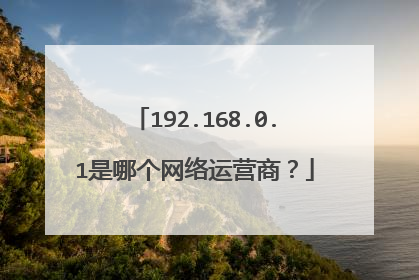 192.168.0.1是哪个网络运营商？