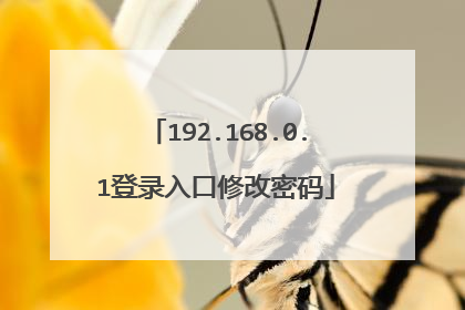 192.168.0.1登录入口修改密码
