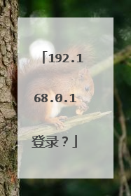 192.168.0.1登录？