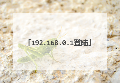 192.168.0.1登陆