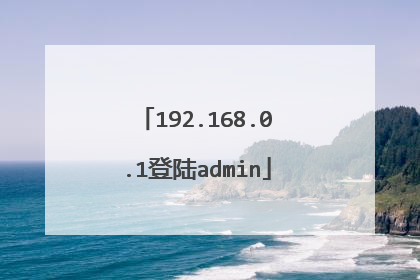 192.168.0.1登陆admin