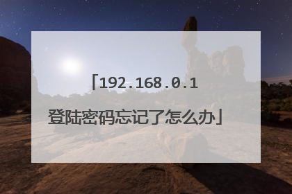 192.168.0.1登陆密码忘记了怎么办