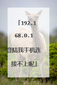 192.168.0.1登陆我手机连接不上呢