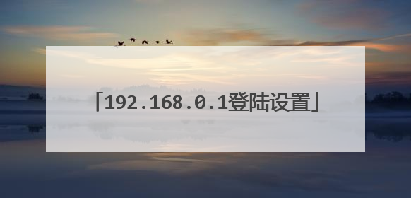 192.168.0.1登陆设置