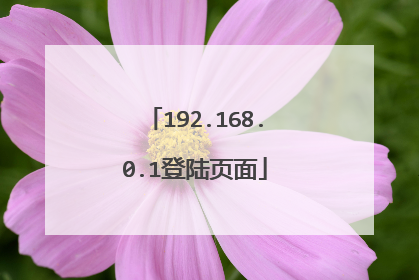 192.168.0.1登陆页面