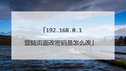 192.168.0.1登陆页面改密码是怎么改
