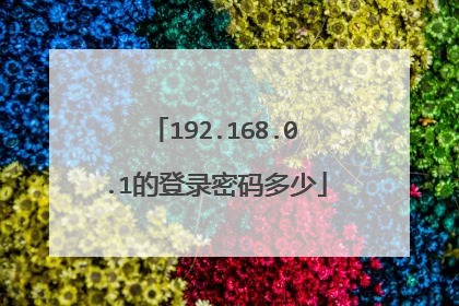192.168.0.1的登录密码多少