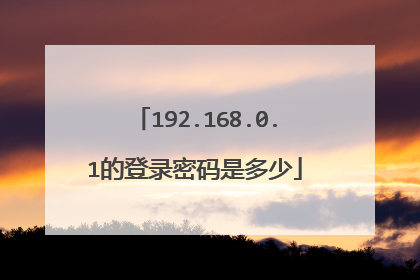 192.168.0.1的登录密码是多少