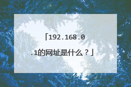 192.168.0.1的网址是什么?