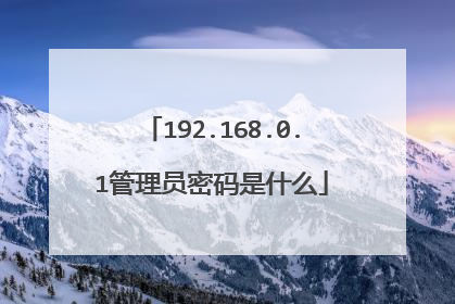 192.168.0.1管理员密码是什么
