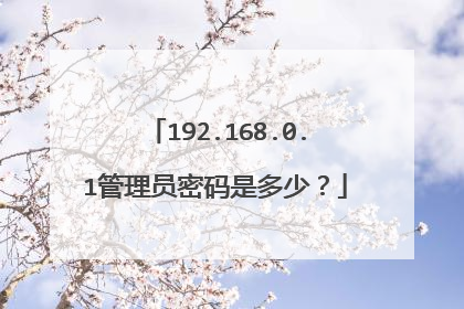 192.168.0.1管理员密码是多少?