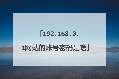 192.168.0.1网站的账号密码是啥