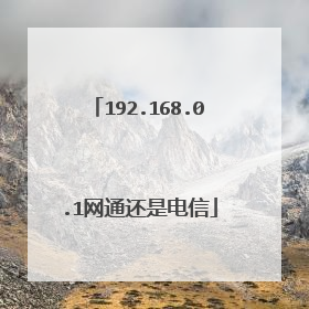 192.168.0.1网通还是电信