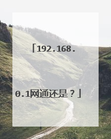 192.168.0.1网通还是?