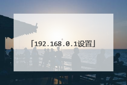 192.168.0.1设置