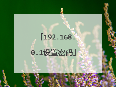192.168.0.1设置密码