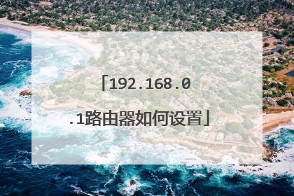 192.168.0.1路由器如何设置