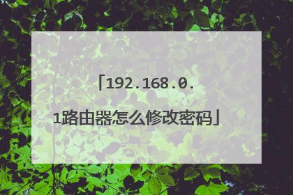 192.168.0.1路由器怎么修改密码