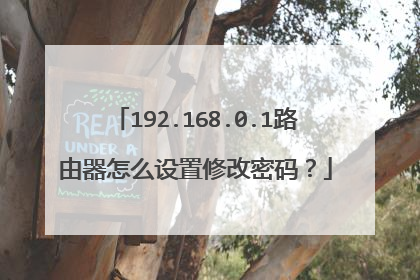192.168.0.1路由器怎么设置修改密码？