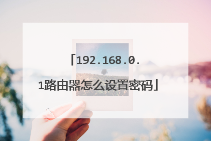 192.168.0.1路由器怎么设置密码