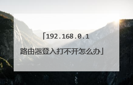 192.168.0.1路由器登入打不开怎么办