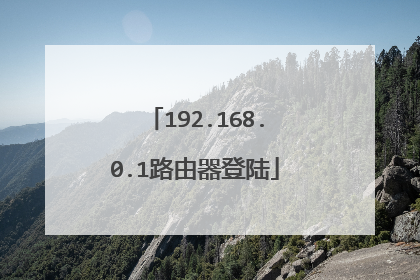 192.168.0.1路由器登陆