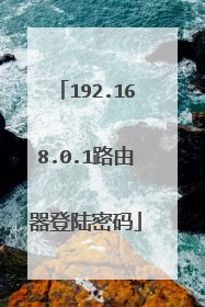 192.168.0.1路由器登陆密码