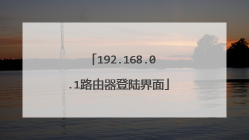 192.168.0.1路由器登陆界面