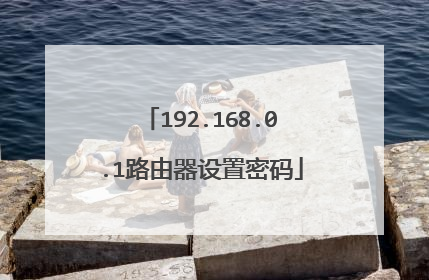 192.168.0.1路由器设置密码