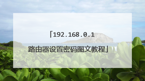 192.168.0.1路由器设置密码图文教程