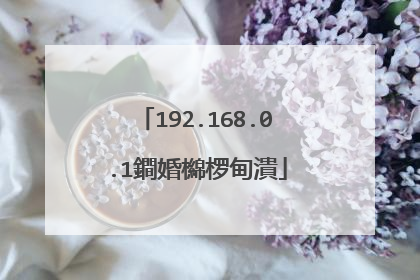 192.168.0.1鐧婚檰椤甸潰