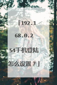 192.168.0.254手机登陆怎么设置?