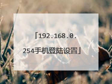 192.168.0.254手机登陆设置