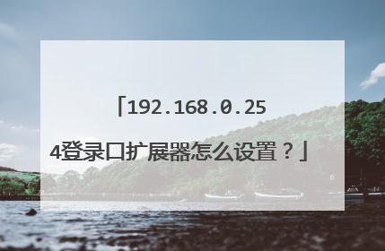 192.168.0.254登录口扩展器怎么设置?