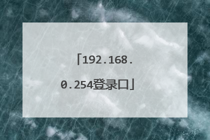 192.168.0.254登录口