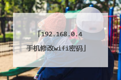 192.168.0.4手机修改wifi密码