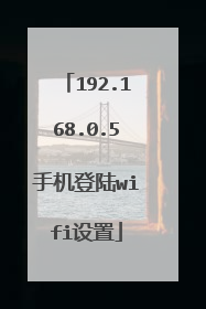 192.168.0.5手机登陆wifi设置