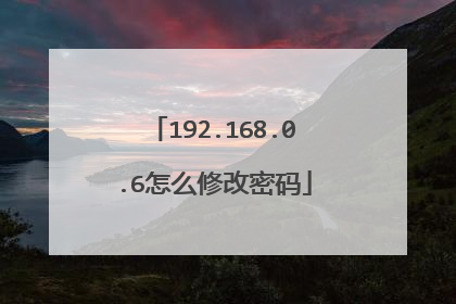 192.168.0.6怎么修改密码