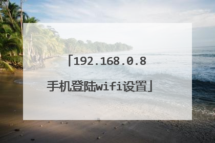 192.168.0.8手机登陆wifi设置
