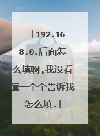 192.168.0.后面怎么填啊,我没看懂一个个告诉我怎么填.