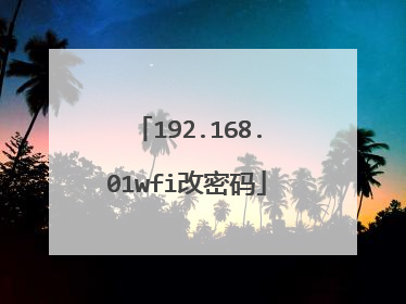 192.168.01wfi改密码