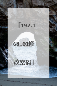 192.168.01修改密码